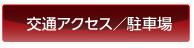 交通アクセス／駐車場