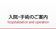 入院・手術のご案内