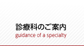 診療科のご案内