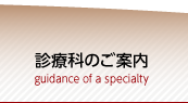 診療科のご案内