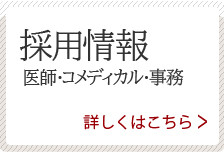 採用情報詳しくはこちら