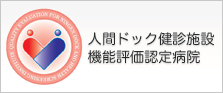 人間ドック健診施設機能評価認定病院