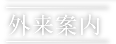 外来のご案内