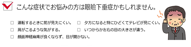 眼瞼下垂症かもしれません