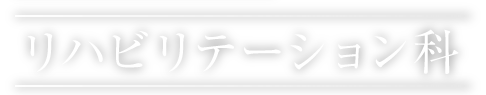 リハビリテーション科