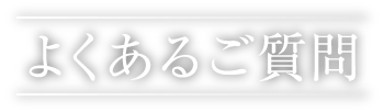 よくあるご質問