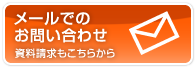 メールでのお問い合わせ