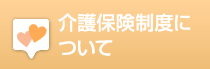 介護保険制度について