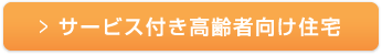 サービス付き高齢者向け住宅