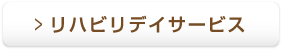 リハビリデイサービス