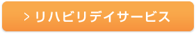 リハビリデイサービス