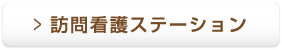 訪問看護ステーション