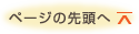 ページの先頭へ