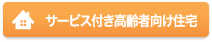 サービス付き高齢者向け住宅