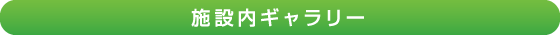 施設内ギャラリー