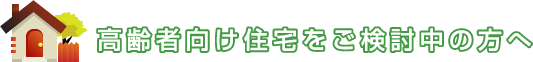 高齢者向け住宅をご検討中の方へ