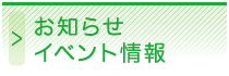 お知らせ/イベント情報