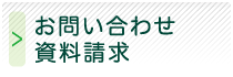 お問い合わせ/資料請求