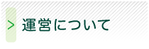 運営について