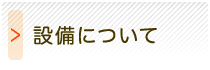 設備/スタッフ紹介