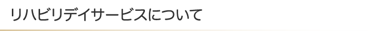 リハビリデイサービスについて