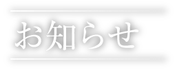 お知らせ