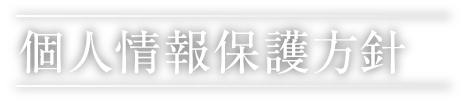 個人情報保護方針