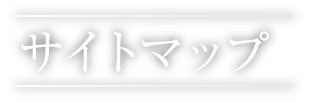 サイトマップ